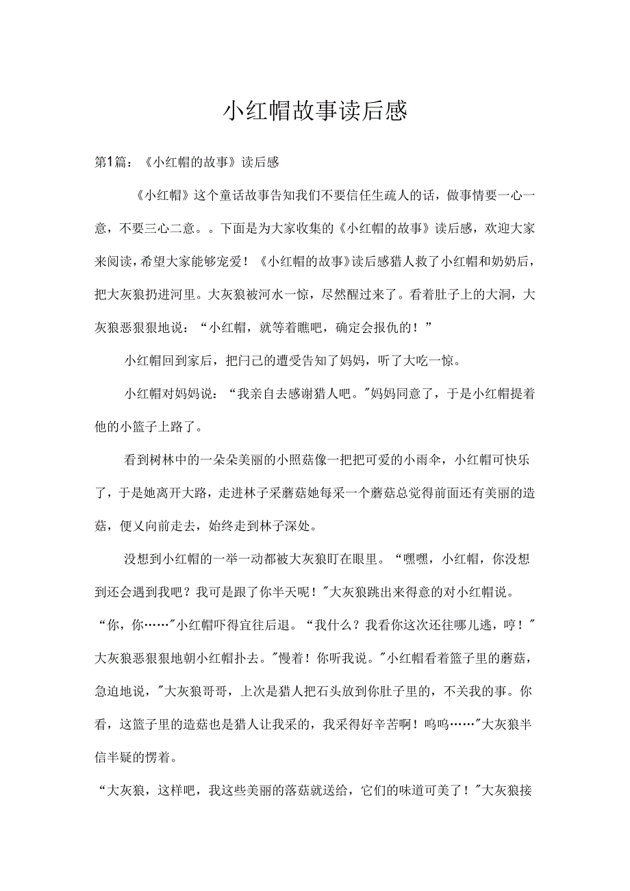 小红帽故事读后感.docx_第1页