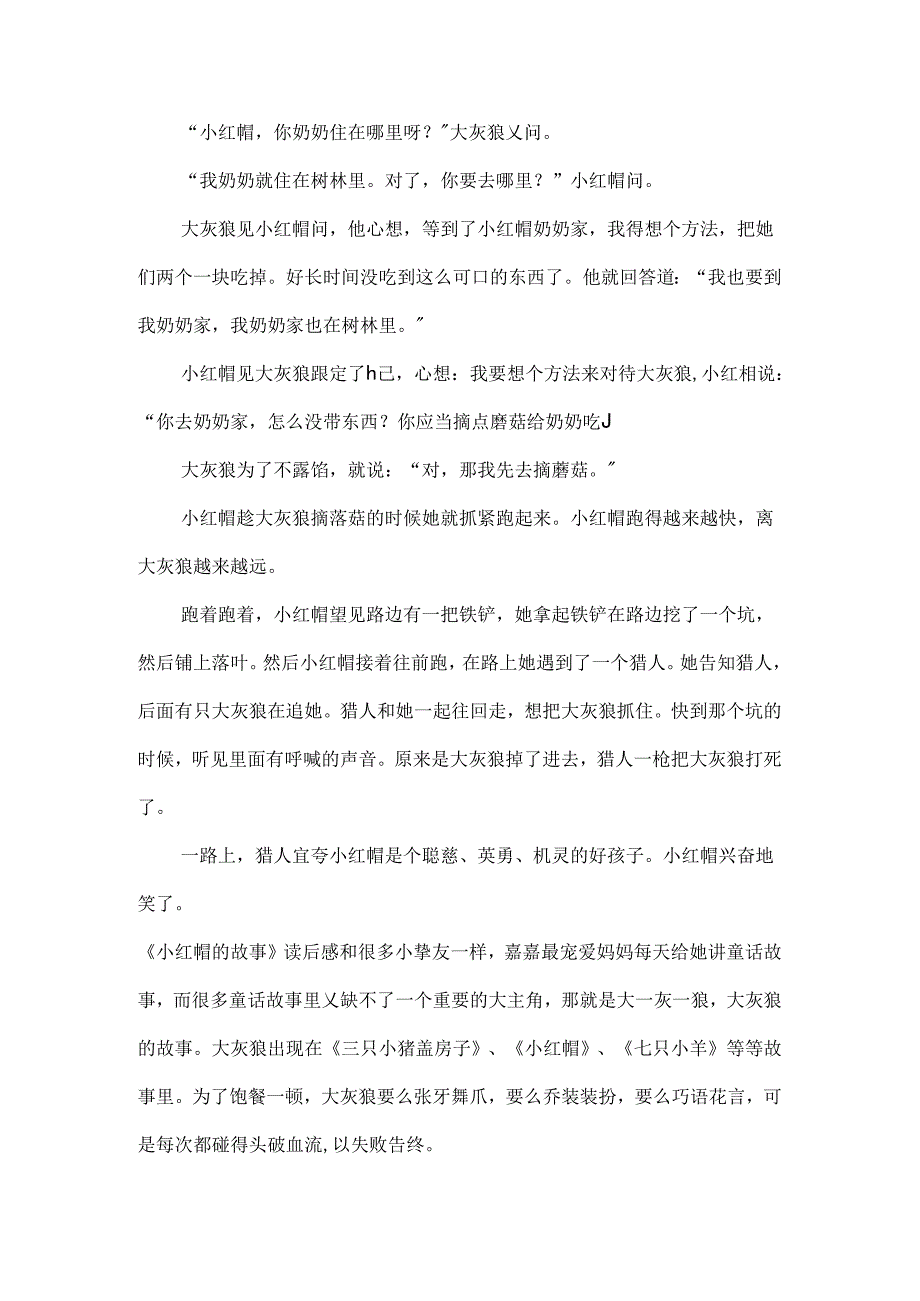 小红帽故事读后感.docx_第3页