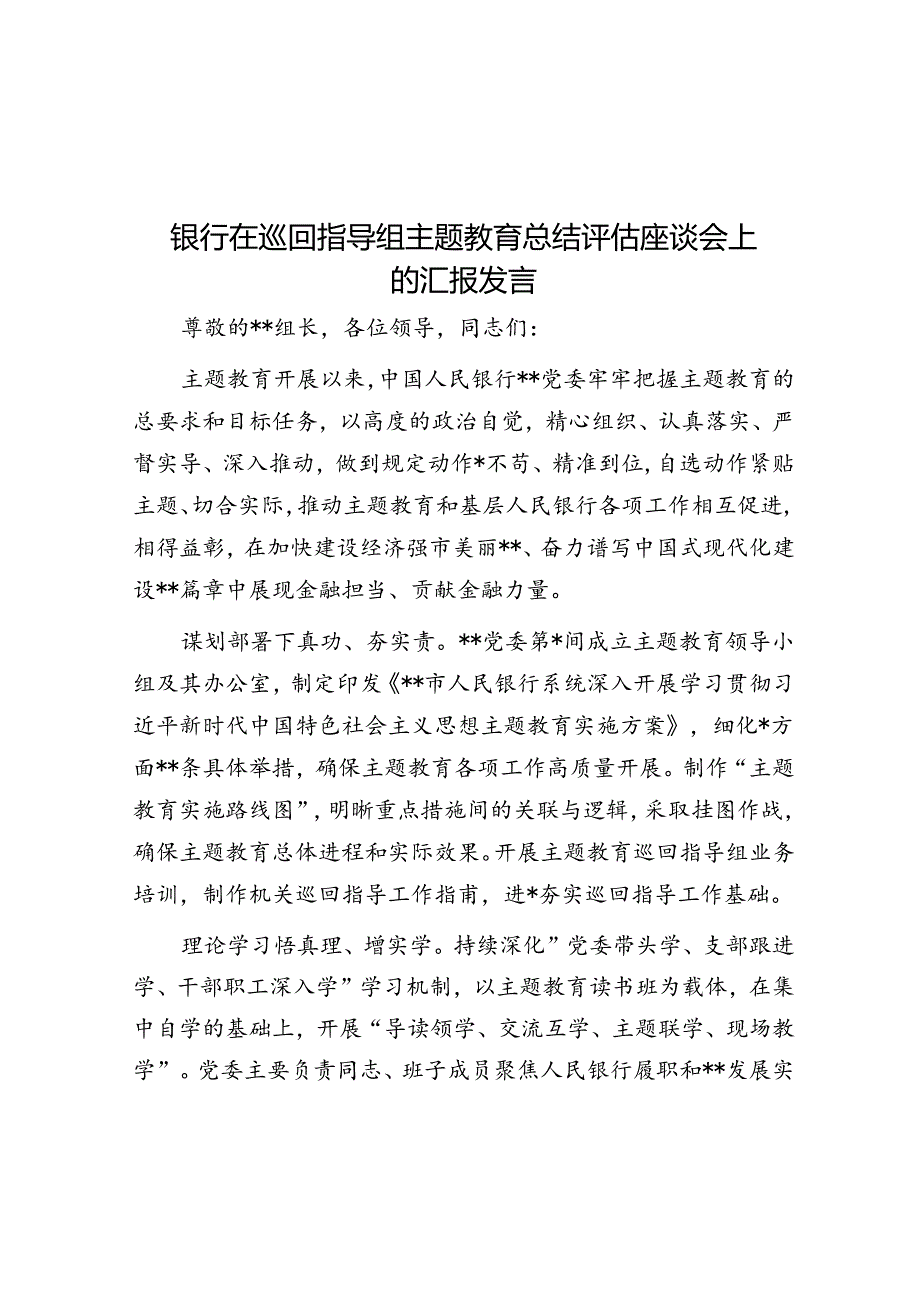 银行在巡回指导组主题教育总结评估座谈会上的汇报发言.docx_第1页