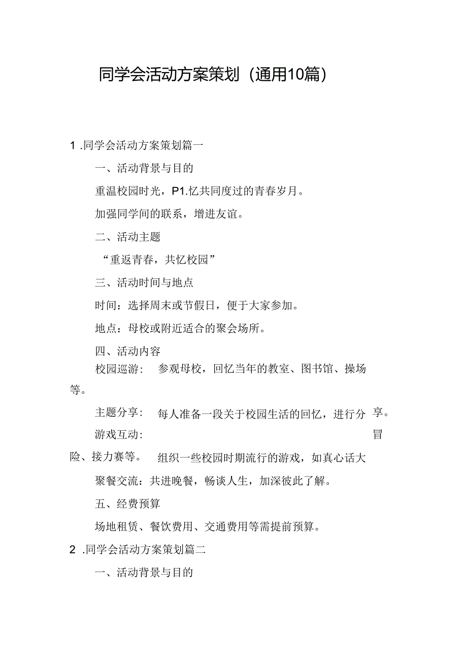 同学会活动方案策划（通用10篇）.docx_第1页