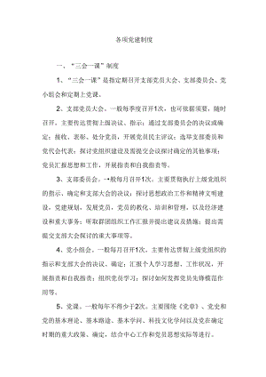 各项党建制度.docx