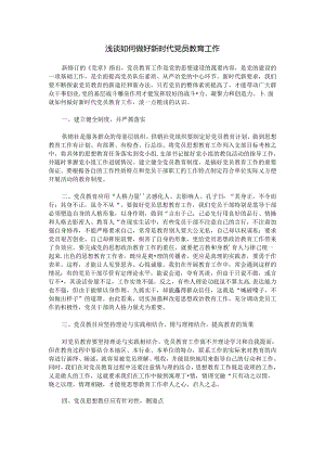 浅谈如何做好新时代党员教育工作.docx