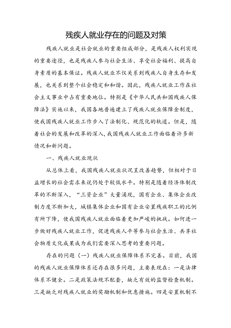 残疾人就业存在的问题及对策.docx_第1页