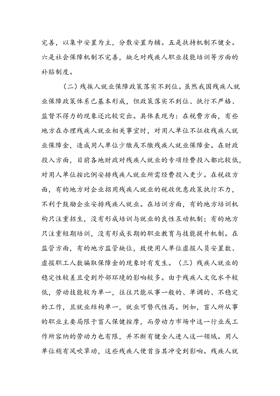 残疾人就业存在的问题及对策.docx_第2页
