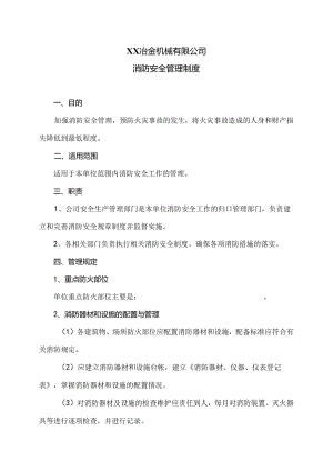 XX冶金机械有限公司消防安全管理制度（2024年）.docx
