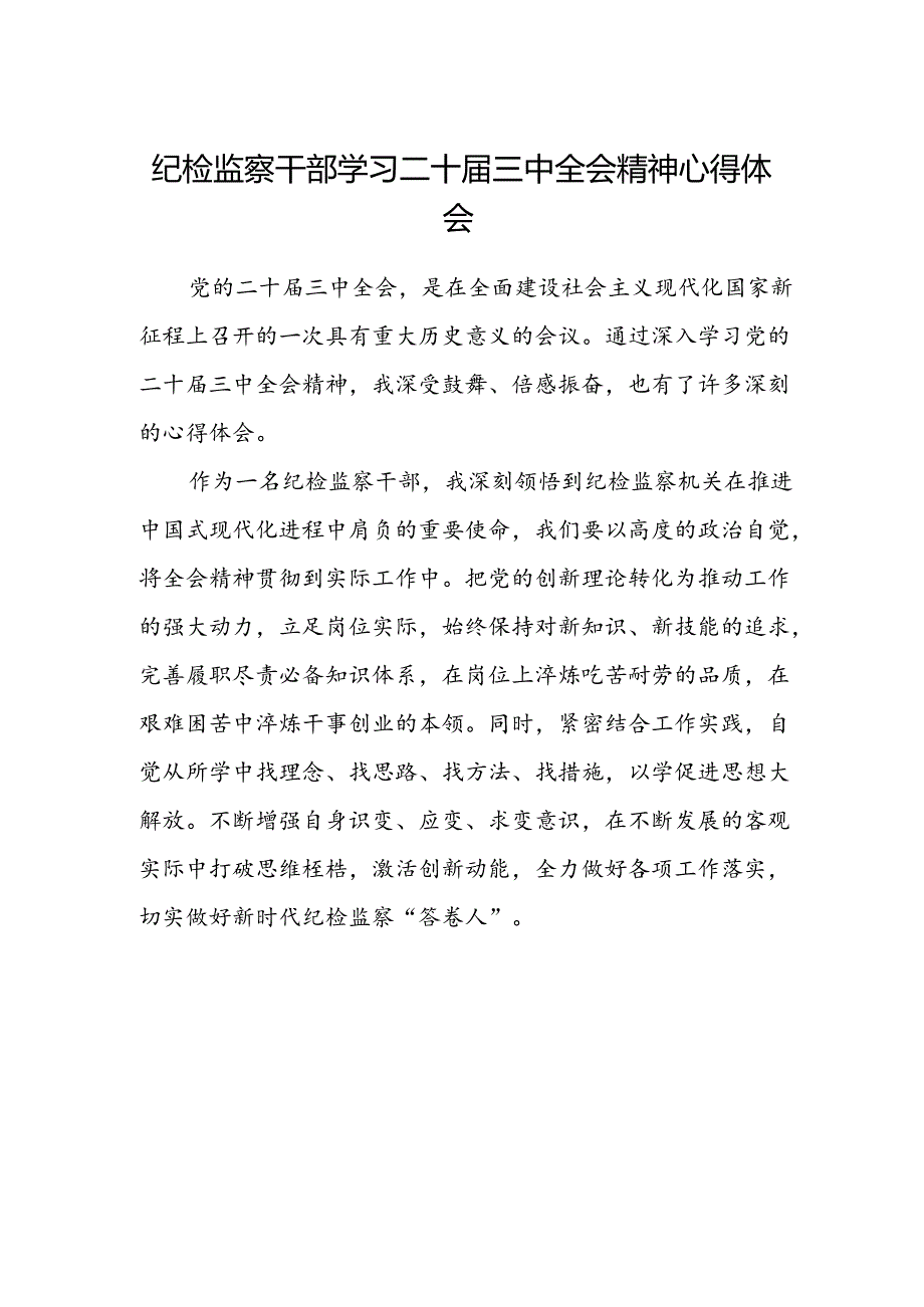 纪检监察干部学习二十届三中全会精神心得体会.docx_第1页