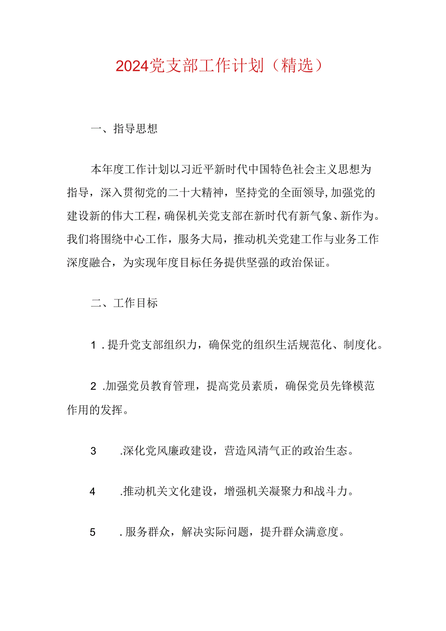 2024党支部工作计划（精选）.docx_第1页
