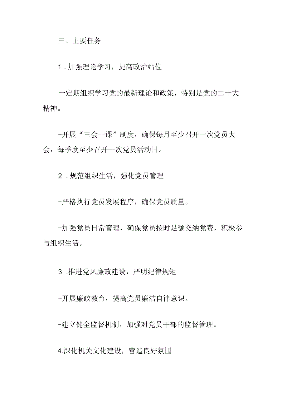 2024党支部工作计划（精选）.docx_第2页