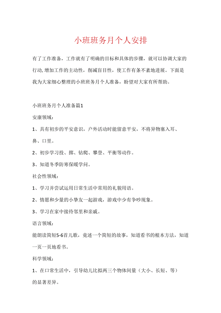 小班班务月个人计划.docx_第1页