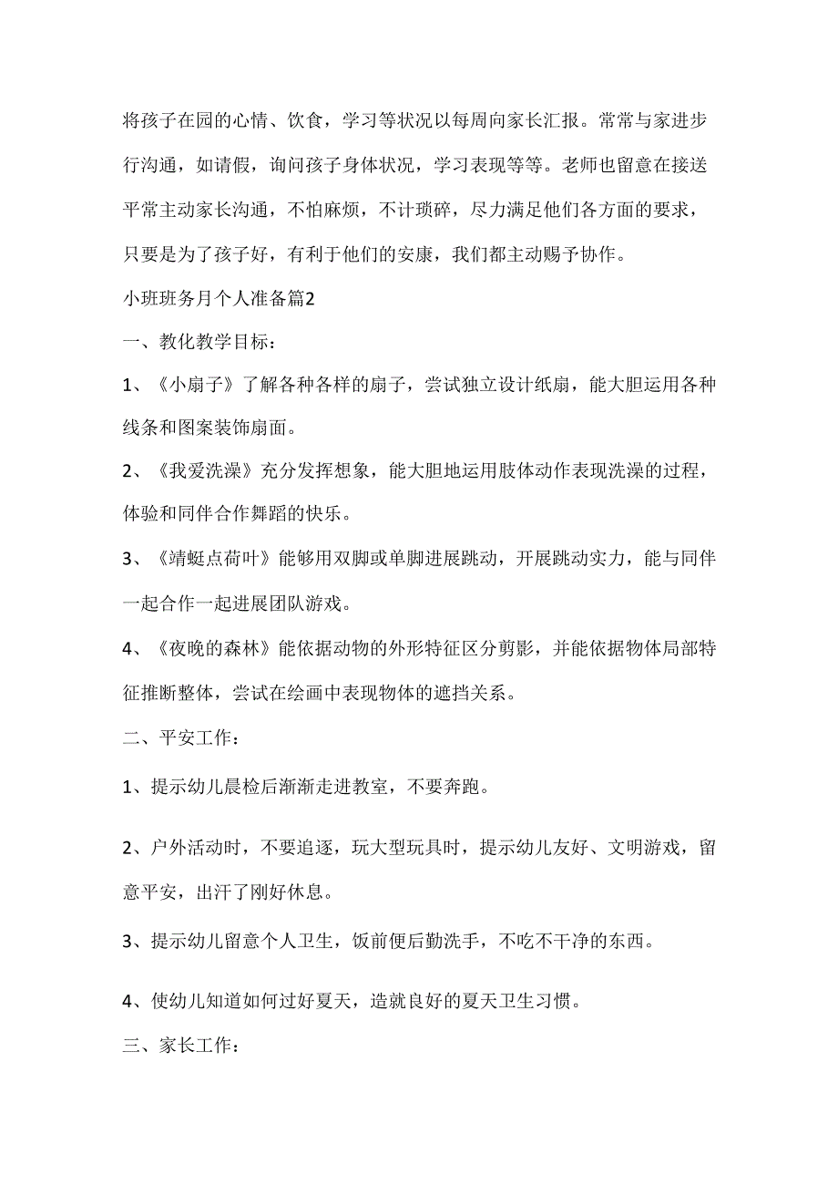 小班班务月个人计划.docx_第3页