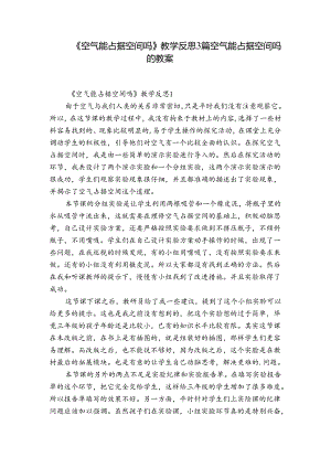 《空气能占据空间吗》教学反思3篇 空气能占据空间吗的教案.docx