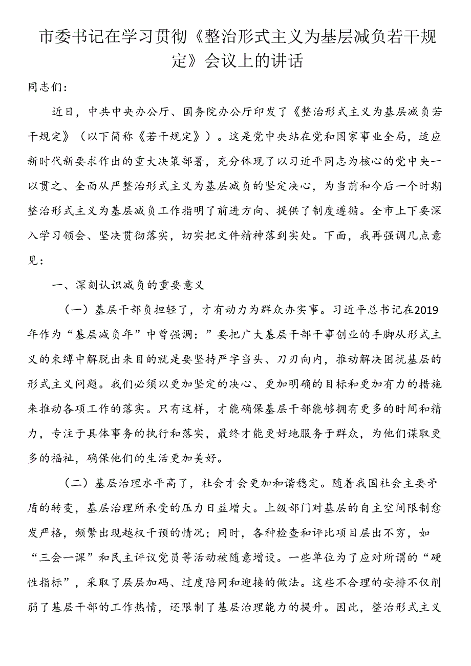市委书记在学习贯彻《整治形式主义为基层减负若干规定》会议上的讲话.docx_第1页