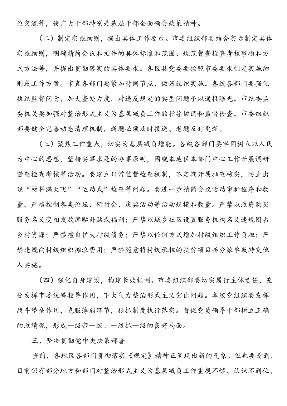 市委书记在学习贯彻《整治形式主义为基层减负若干规定》会议上的讲话.docx_第3页