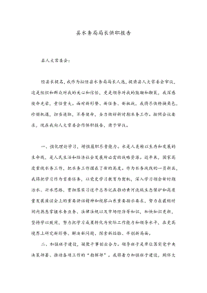 县水务局局长供职报告.docx