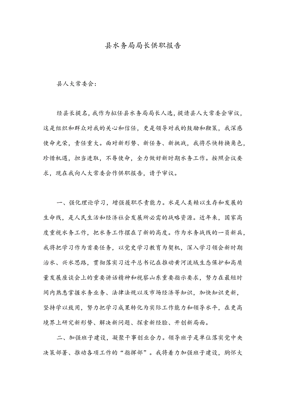 县水务局局长供职报告.docx_第1页