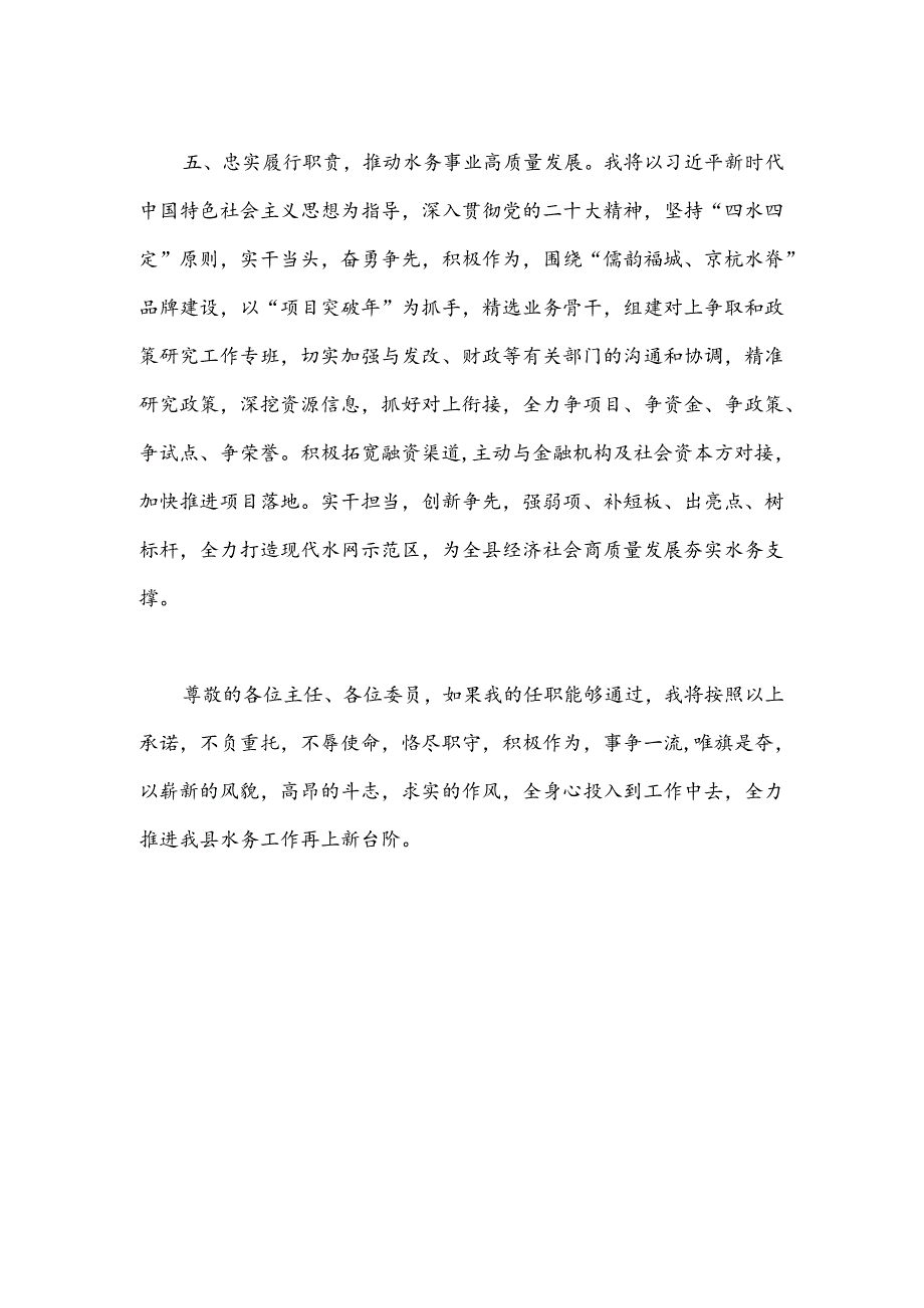 县水务局局长供职报告.docx_第3页