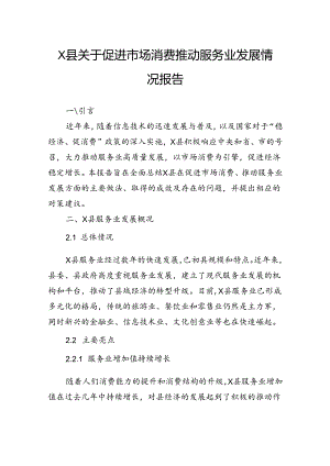 县关于促进市场消费推动服务业发展情况报告.docx