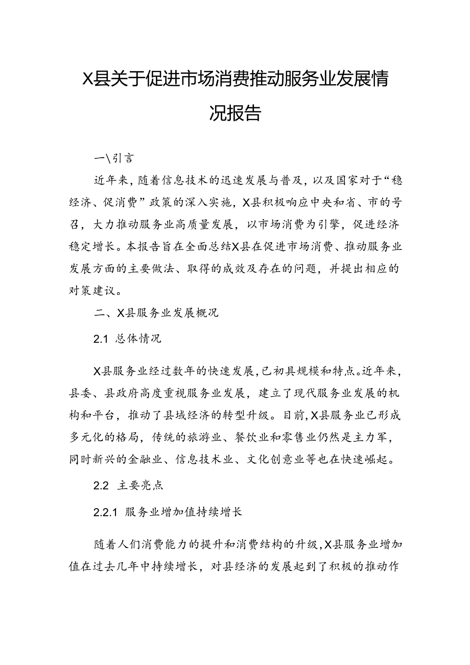 县关于促进市场消费推动服务业发展情况报告.docx_第1页