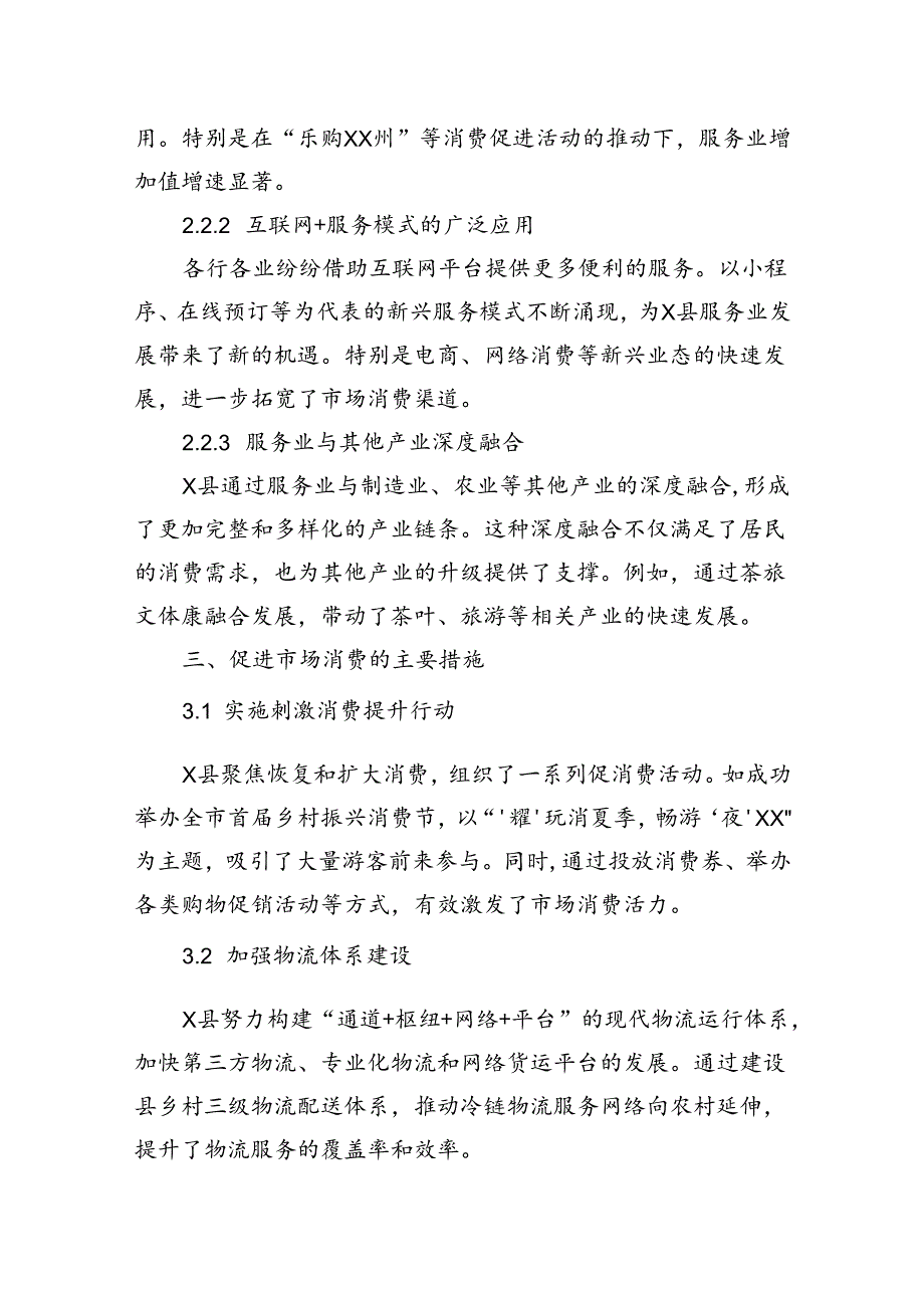 县关于促进市场消费推动服务业发展情况报告.docx_第2页