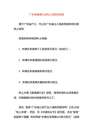 广东港澳通行证网上续签的流程.docx