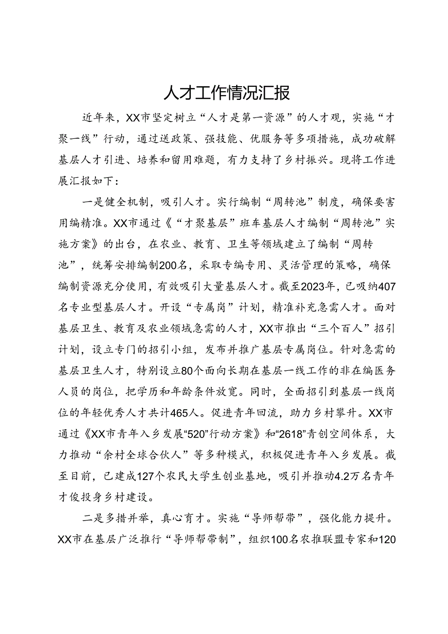人才工作情况汇报.docx_第1页