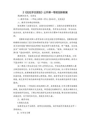 2《拉拉手交朋友》 公开课一等奖创新教案.docx