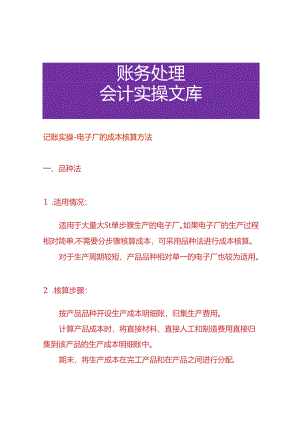 记账实操-电子厂的成本核算方法.docx