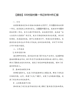 【原创】XX村驻村第一书记半年工作汇报.docx