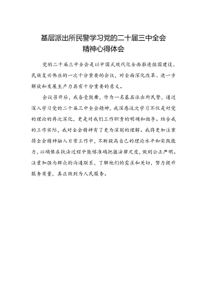 基层派出所民警学习党的二十届三中全会精神心得体会.docx