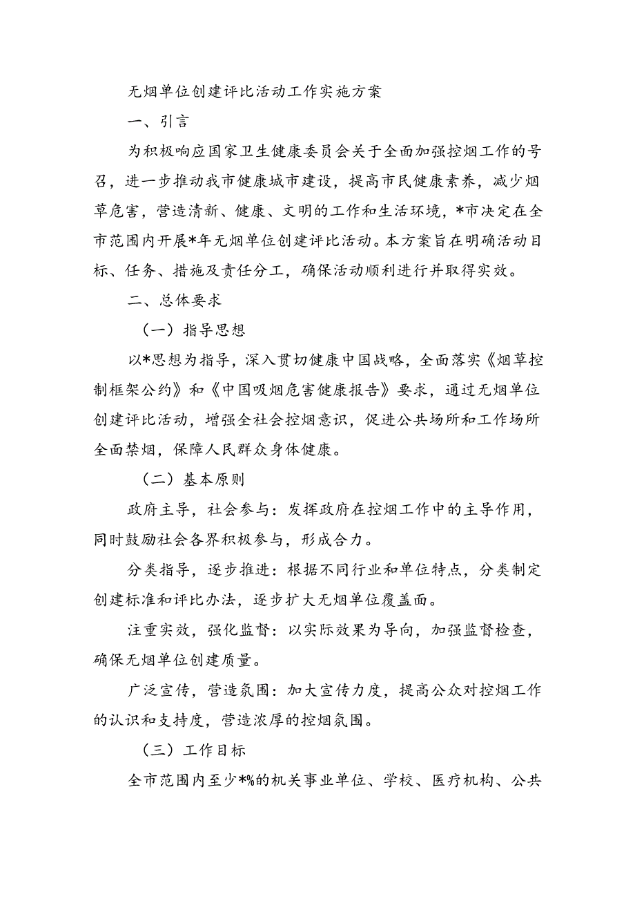 无烟单位创建评比活动工作实施方案.docx_第1页