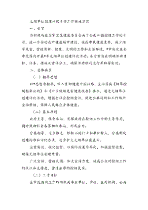 无烟单位创建评比活动工作实施方案.docx