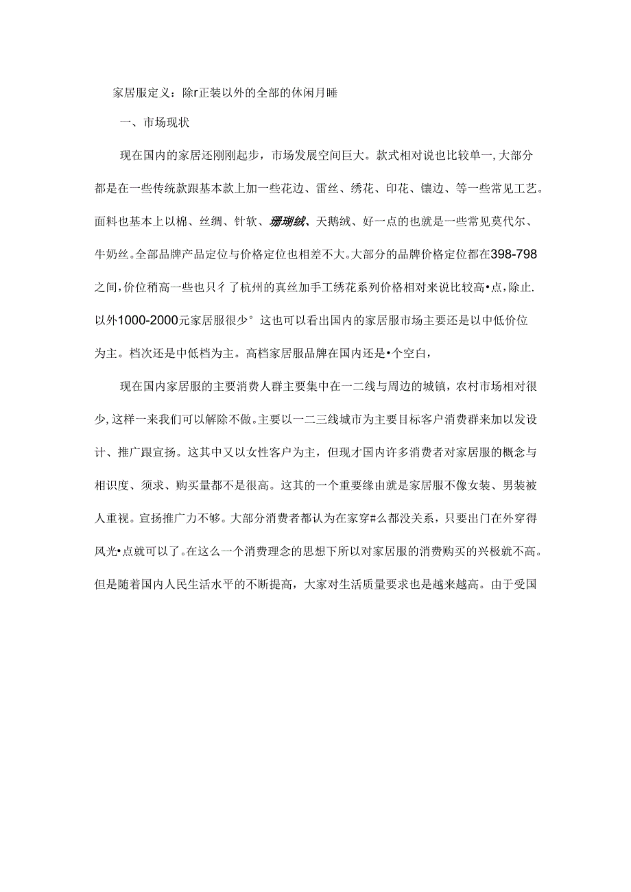 家居服市场分析.docx_第2页