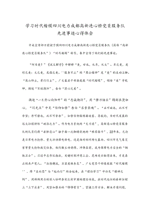 学习时代楷模四川电力成都高新连心桥党员服务队先进事迹心得体会.docx