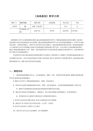 美术资料：油画基础教学大纲.docx