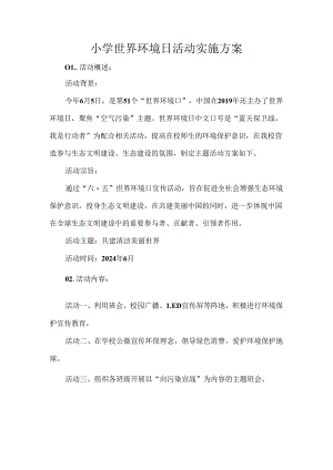 小学世界环境日活动实施方案.docx