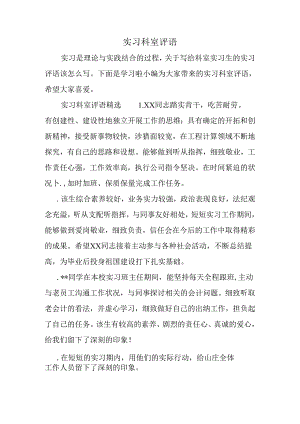 实习科室评语.docx