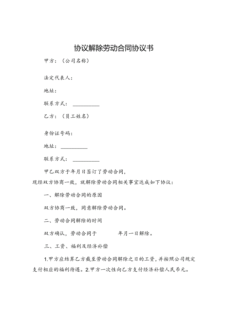 协议解除劳动合同协议书.docx_第1页