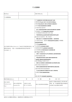 个人信息表.docx