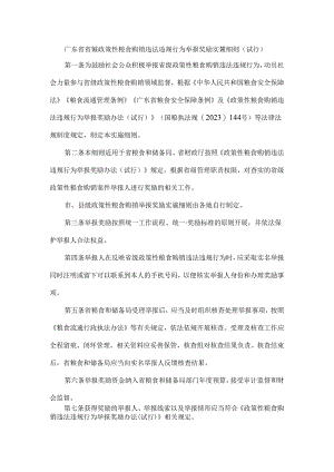 广东省省级政策性粮食购销违法违规行为举报奖励实施细则（试行）.docx