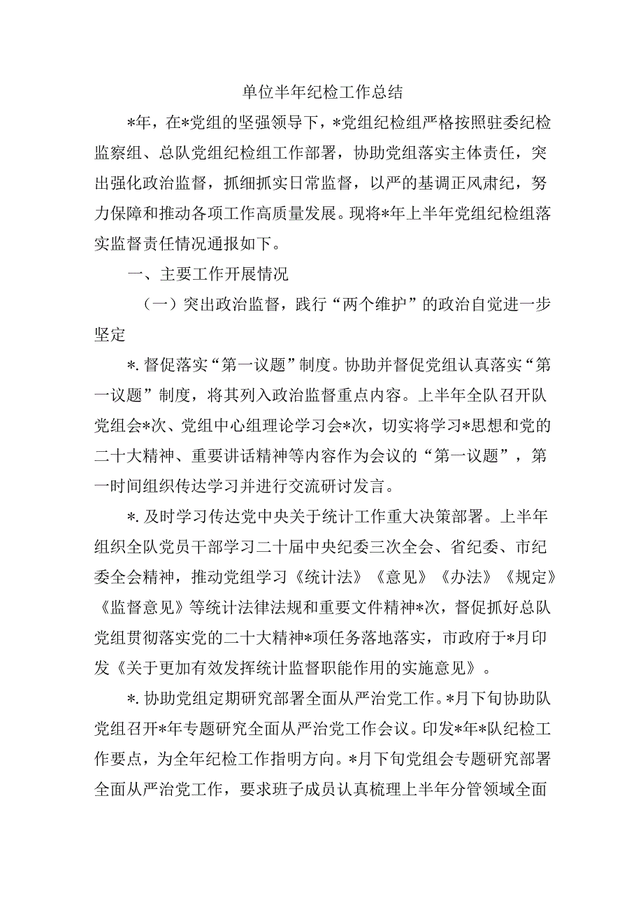 单位半年纪检工作总结.docx_第1页