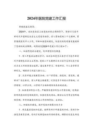2024年医院党建工作汇报.docx