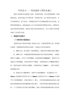 浅论建筑工程防水施工分析研究 土木工程管理专业.docx