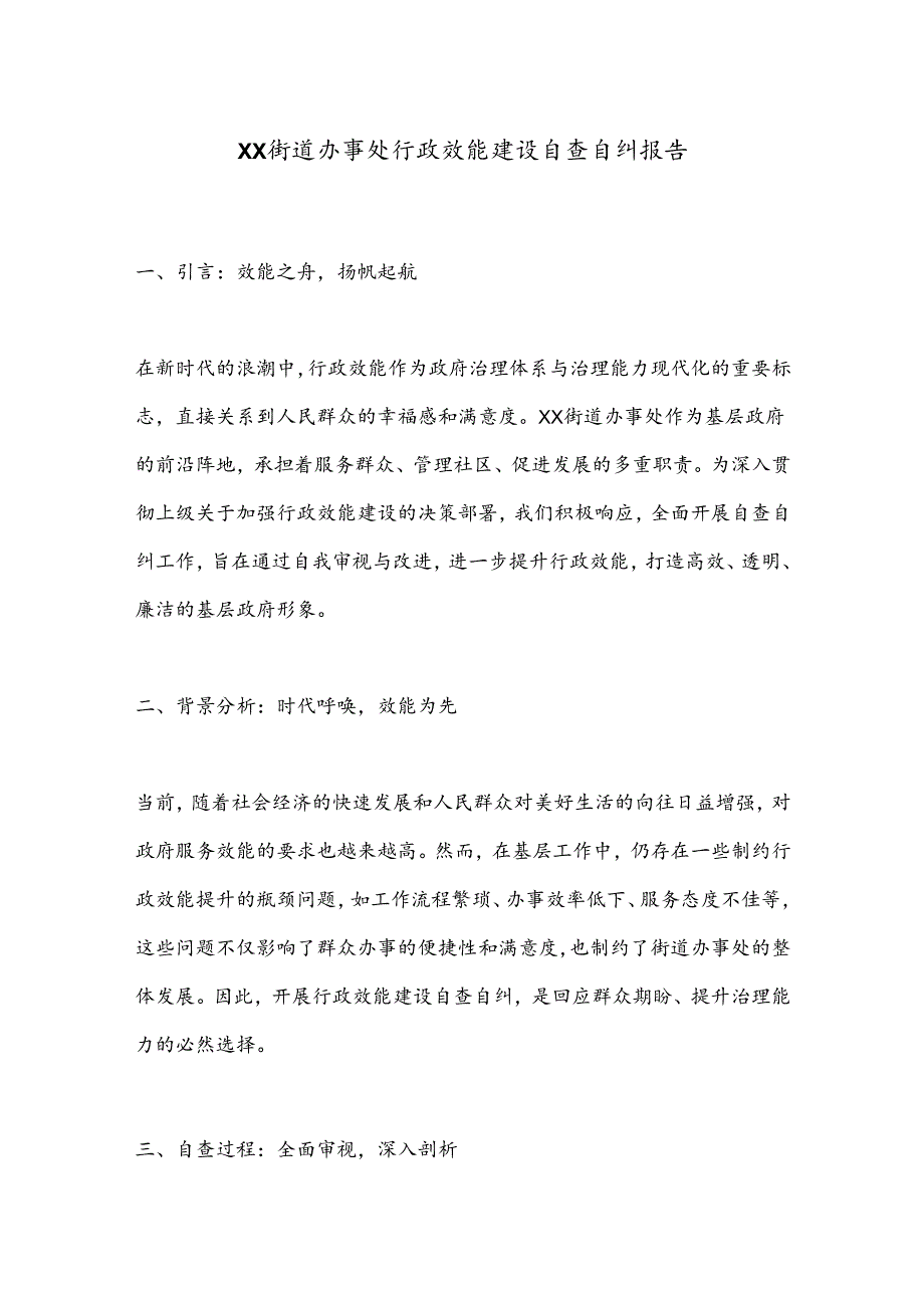 XX街道办事处行政效能建设自查自纠报告.docx_第1页