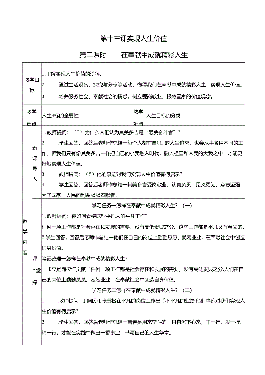 （2024年秋新改）部编版七年级上册道德与法治《 在奉献中成就精彩人生》教案.docx_第1页