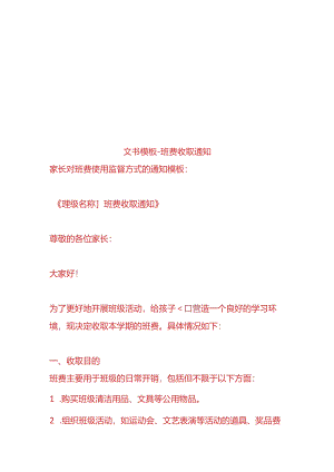 文书模板-班费收取通知.docx