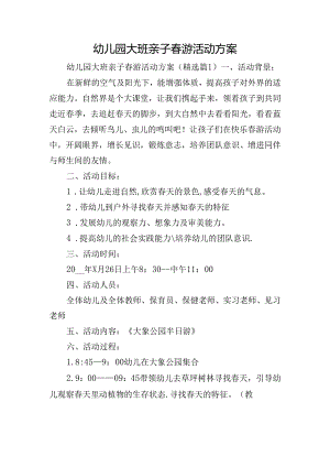 幼儿园大班亲子春游活动方案.docx