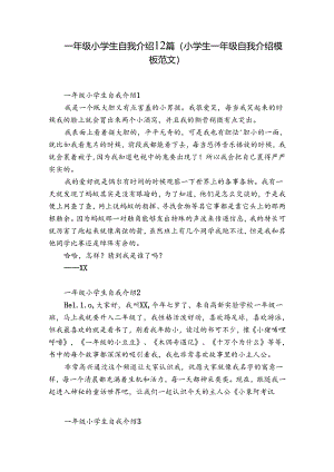 一年级小学生自我介绍12篇(小学生一年级自我介绍模板范文).docx