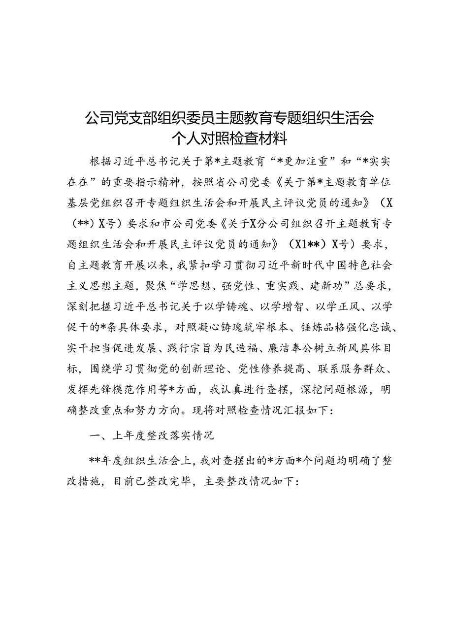 公司党支部组织委员主题教育专题组织生活会个人对照检查材料.docx_第1页