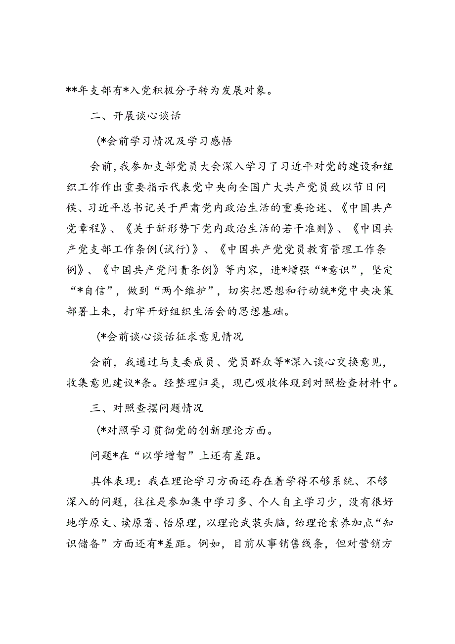 公司党支部组织委员主题教育专题组织生活会个人对照检查材料.docx_第3页