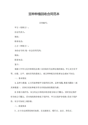 豆种种植回收合同范本.docx